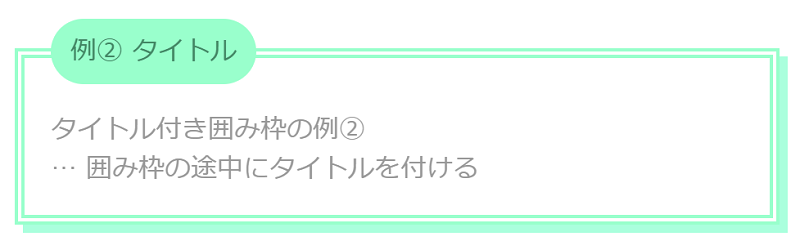 タイトル付き囲み枠の例②