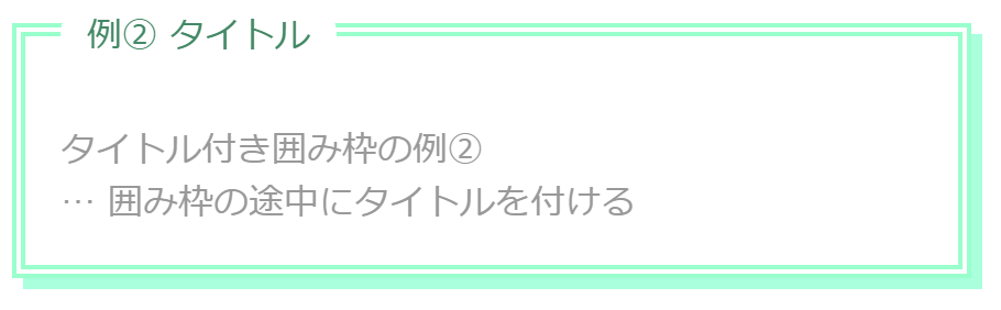 タイトル付き囲み枠の例②