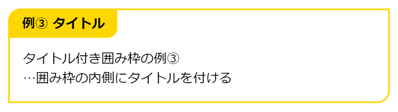 タイトル付き囲み枠の例③