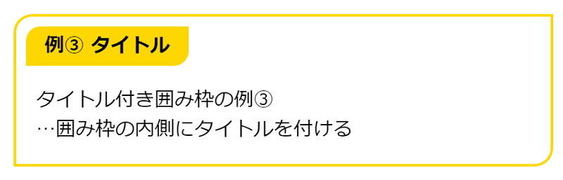 タイトル付き囲み枠の例③