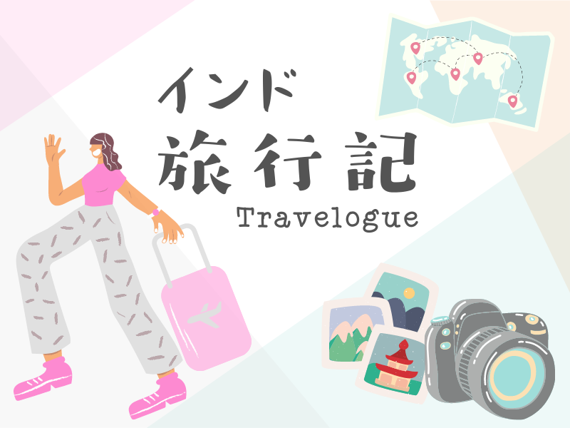 インド旅行記