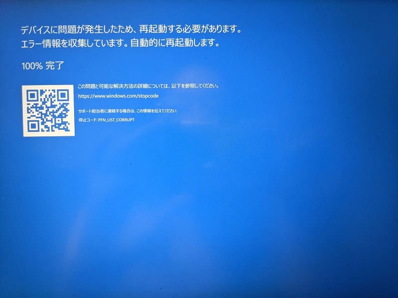 ブルースクリーンエラー