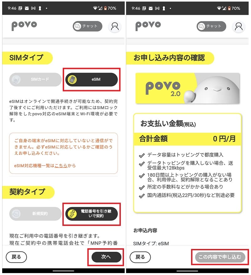 povo2.0申込③