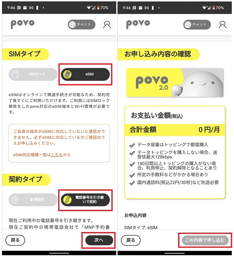 povo2.0申込③