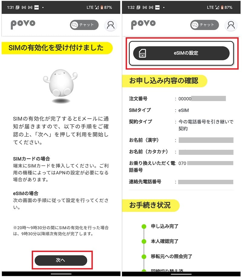 povo2.0 eSIM有効化②