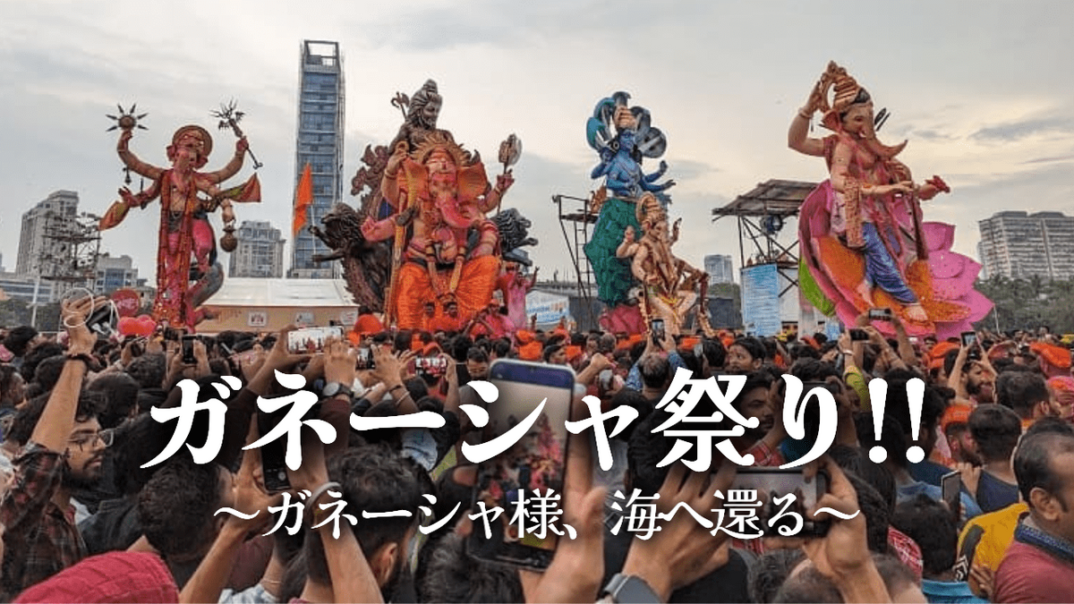 ムンバイ街歩き】ガネーシャ祭り最終日、ガネーシャ巨像が海に流される 