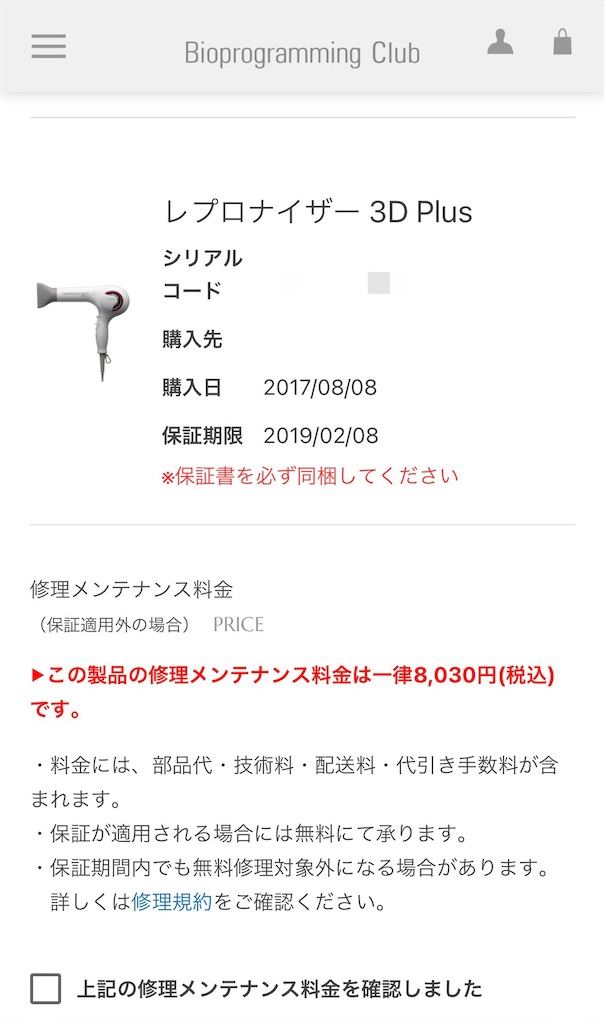 レプロナイザー3D Plusを修理した話。 - 独身アラフォーOLの交換日記