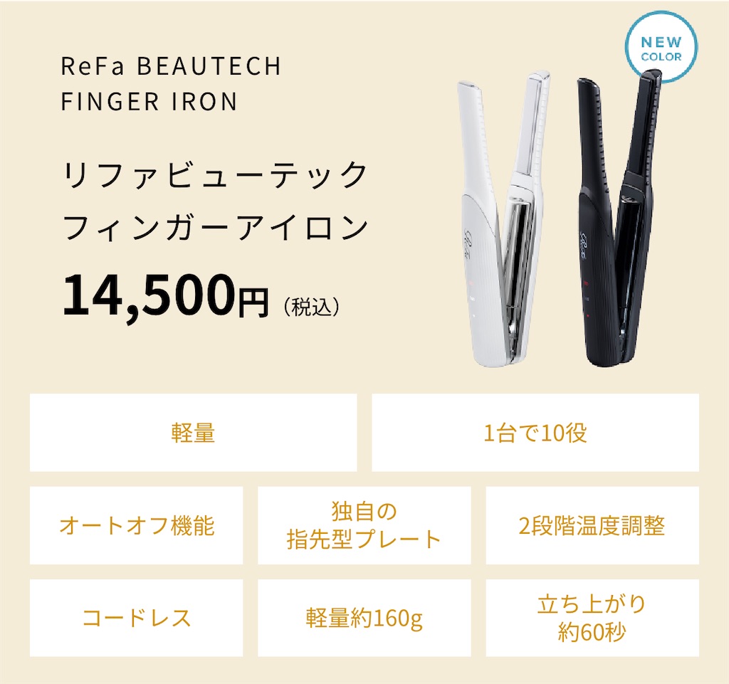 リファビューティックアイロン　ANA機内販売モデル ReFaフィンガーアイロン、飛行機注意！！ - 独身アラフォーOLの