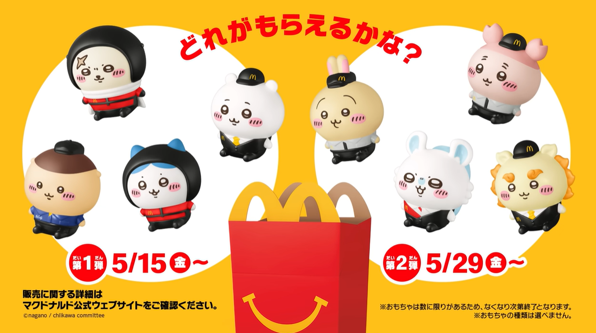 ハッピーセットのちいかわ。 - 独身アラフォーOLの交換日記