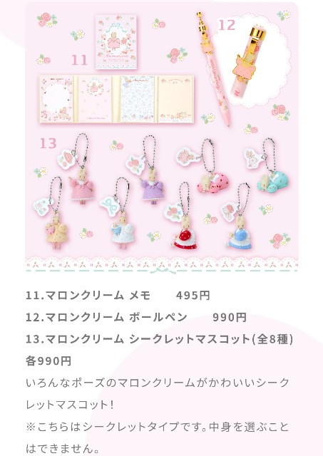 マロンクリーム シークレットマスコット 全8種 コンプリート