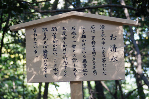 熱田神宮の清水社の解説（楊貴妃の石塔）