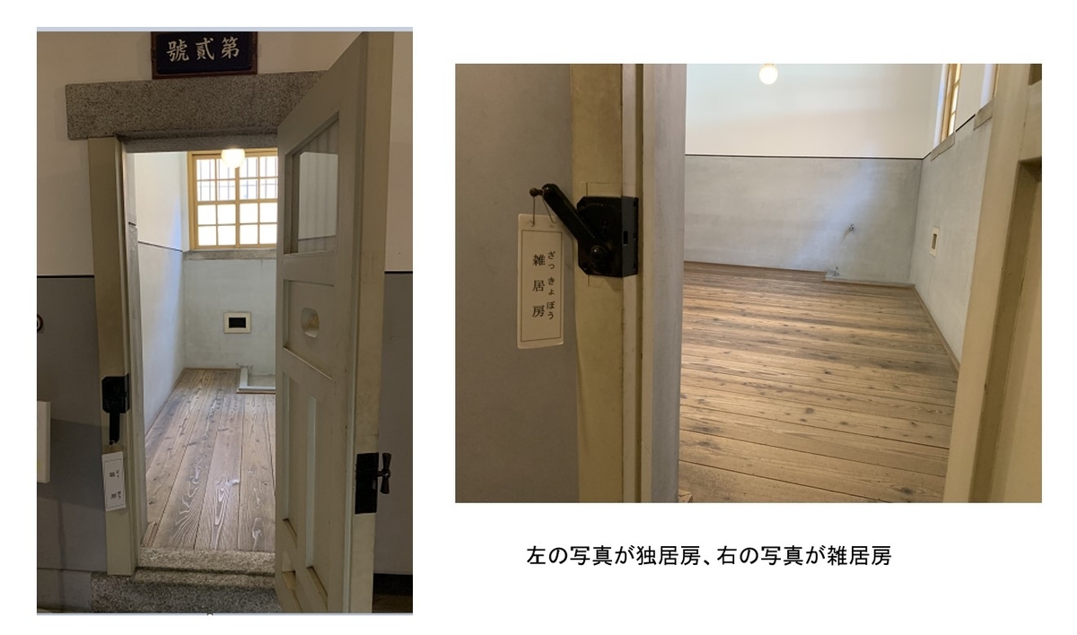 左の写真が独居房_右の写真が雑居房