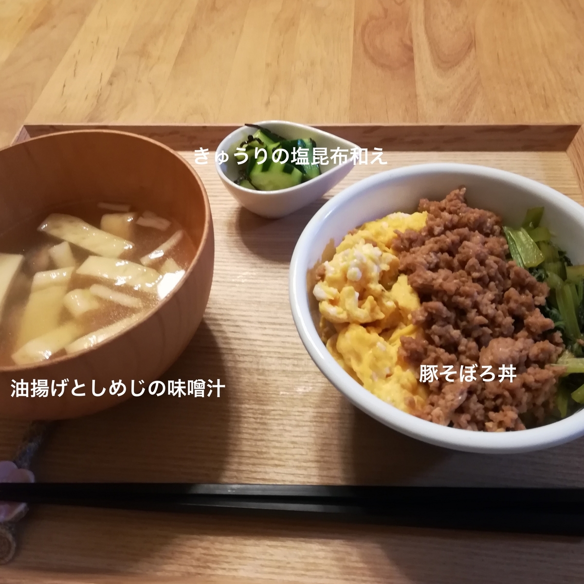 献立 ちゃんとoisixの材料で作る 豚そぼろ丼 Oisixの力を借りて ちゃんとママします