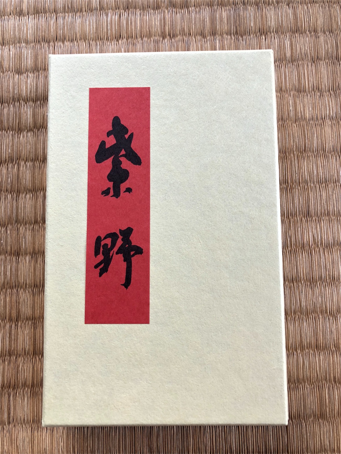 f:id:chanoyu:20181027191359j:image f:id:chanoyu:20181027191359j:image