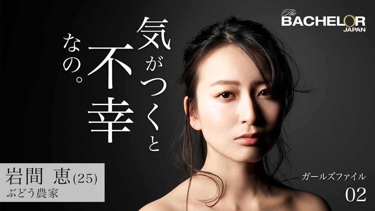 バチェラー3 感想 運命なんてものは存在しない 冴えない社会人の恋人探しの旅