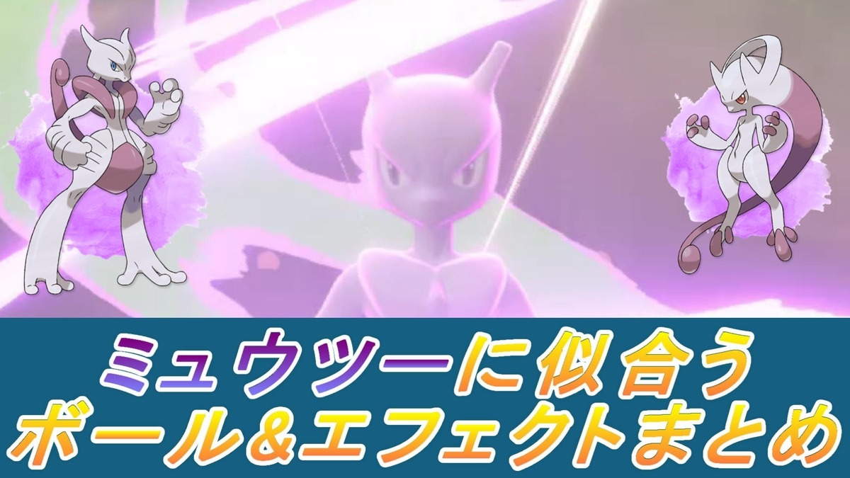 ミュウツーに似合うオシャボ解説（ZA）ドリームボール？マスターボール 