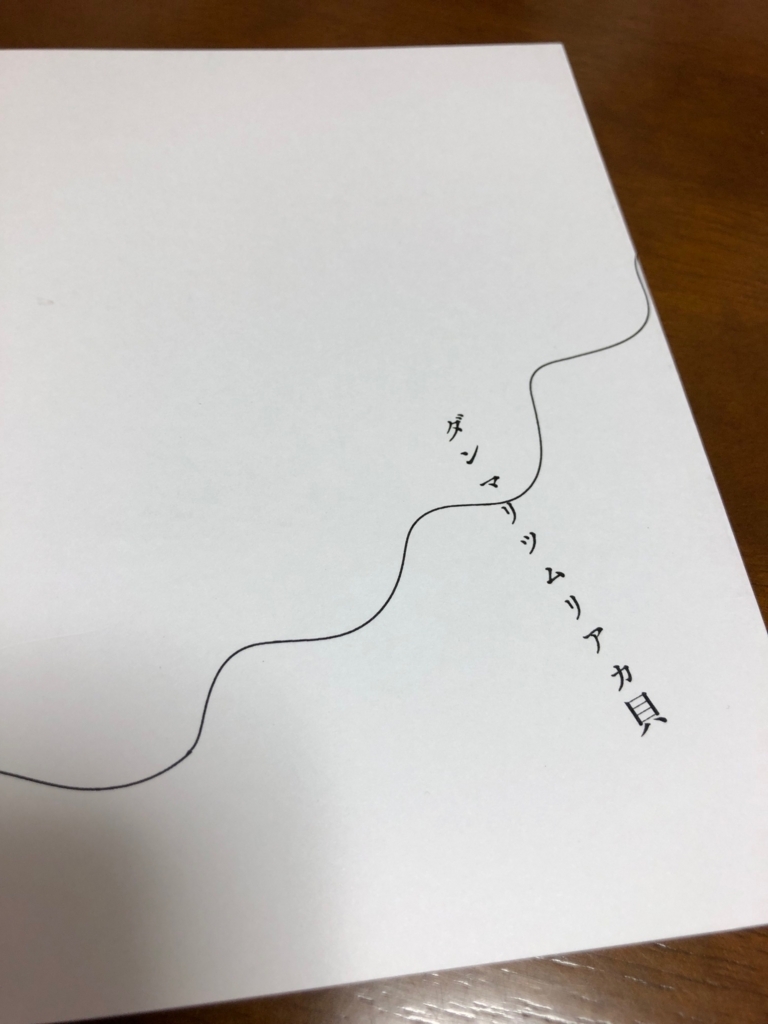 f:id:chaoruko:20180507125737j:plain:w240 danmari