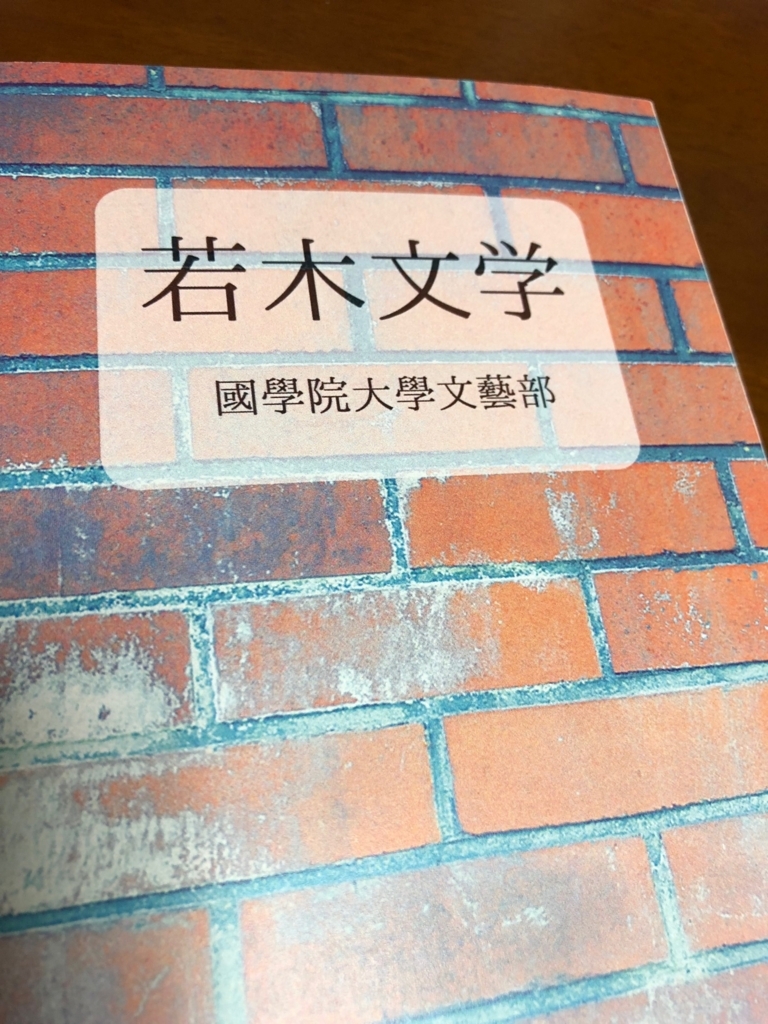 f:id:chaoruko:20180507125757j:plain:w240 kokugakuin