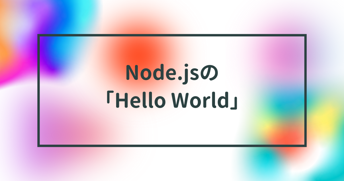 Node.jsの「Hello World」 - ゆうは