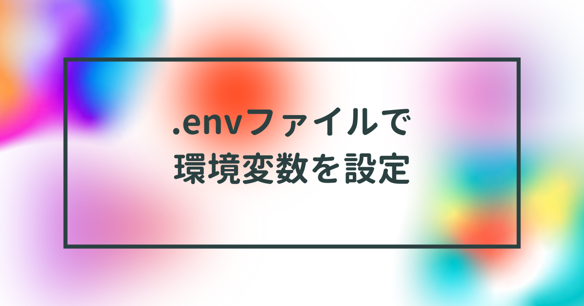 .envファイルで環境変数を設定 ゆうは