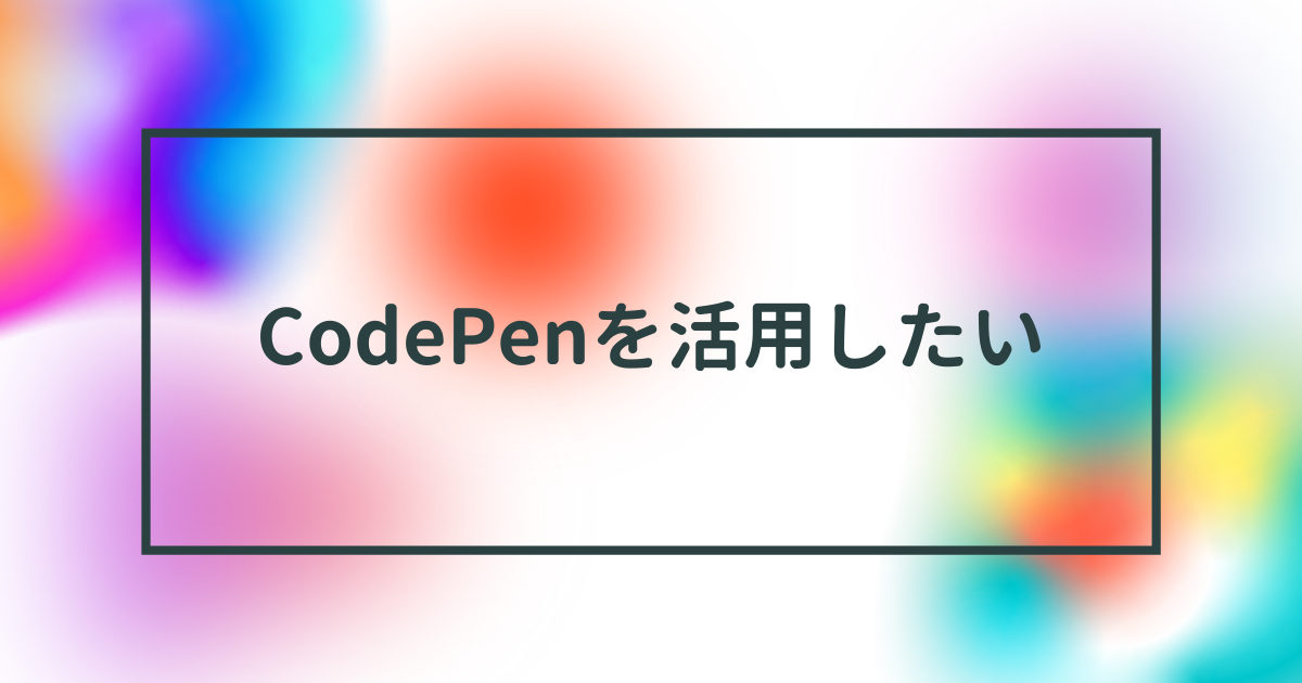 CodePenを活用したい（Canvasで画面ぴっちり方法） ゆうは