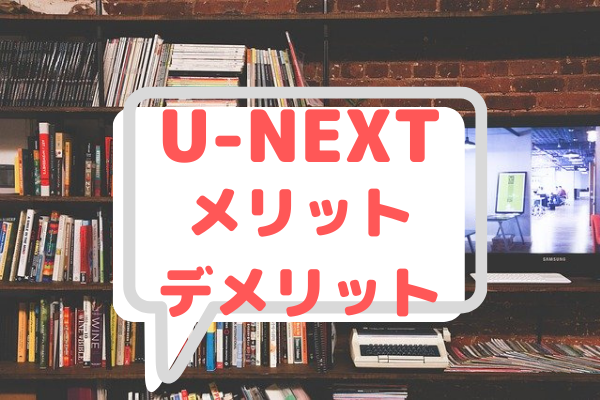 U Next を使って感じた4つのメリット 5つのデメリット 解決策 ちゃっぷのいつでも映画日和