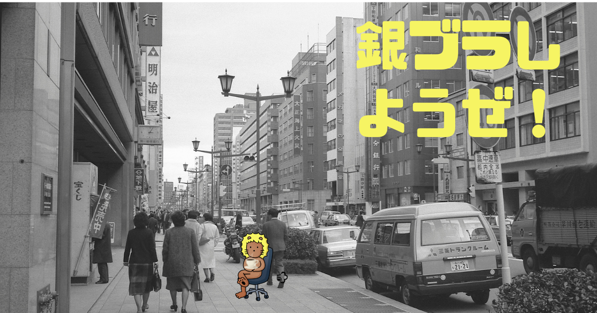 銀ブラ カフェーパウリスタ 考えるライオン