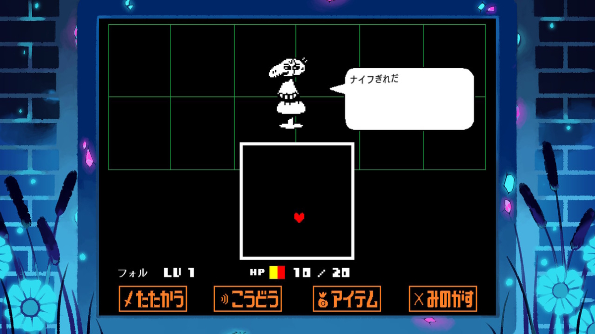 Undertale プレイ日記30 だれもうれしそうじゃない さいごのぼうけん