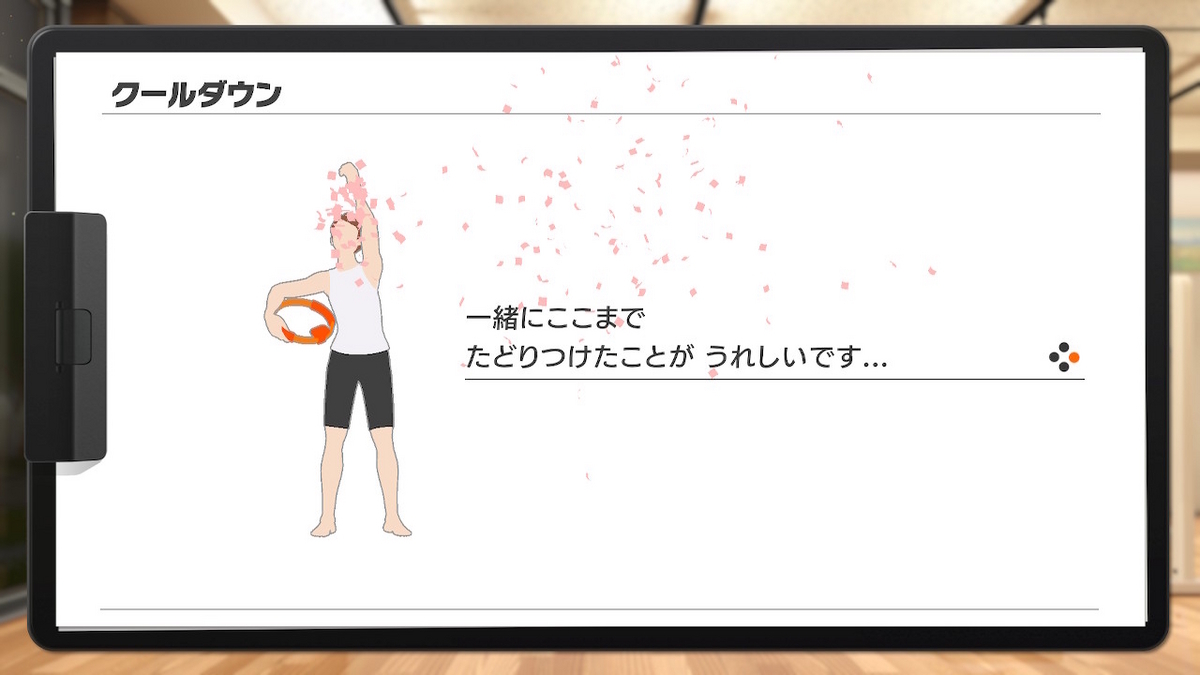 リングフィット アドベンチャー1周目完走しました！ - さいごのぼうけん