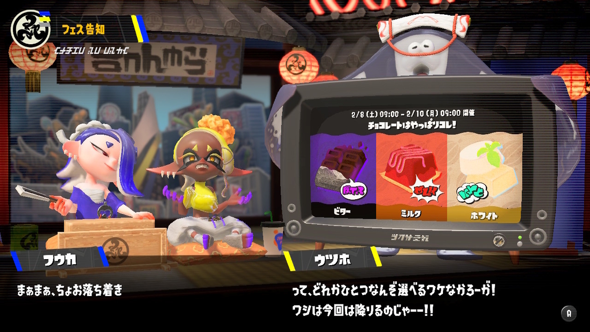 スプラトゥーン3: チョコレートフェス2025 - さいごのぼうけん