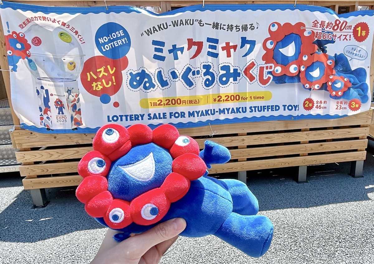 ミャクミャク☆大阪万博☆ぬいぐるみくじ(2等♪3等)☆ミニ