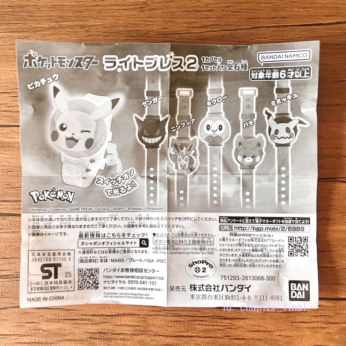 ミミッキュ: ポケットモンスター ライトブレス2 (グッズ紹介) - さいご
