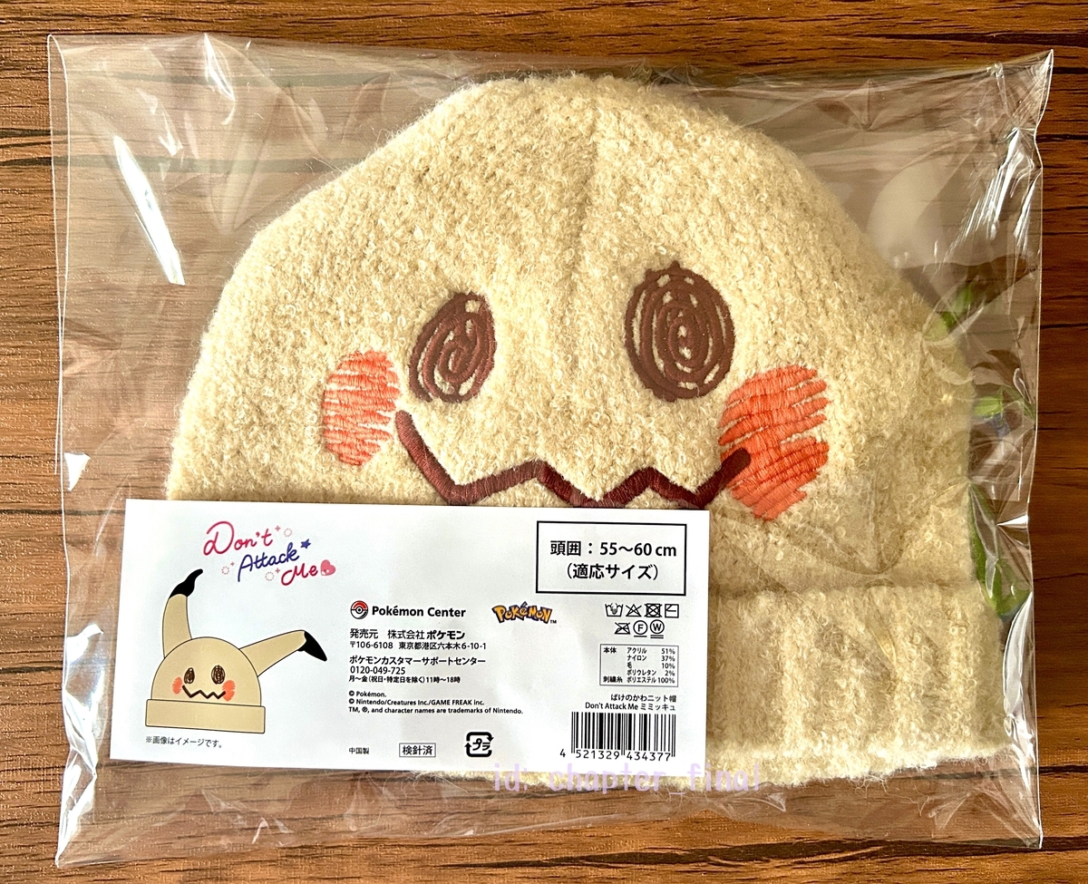 ミミッキュ: ばけのかわニット帽 Don't Attack Me ミミッキュ (グッズ