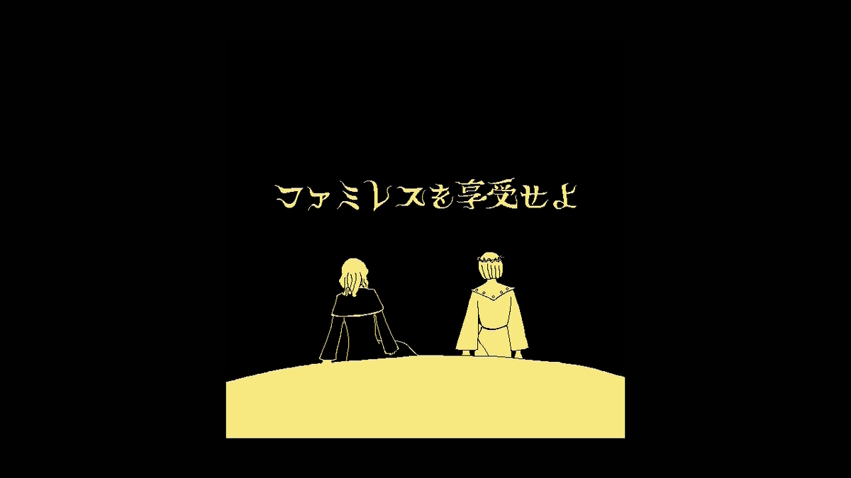ファミレスを享受せよ - さいごのぼうけん