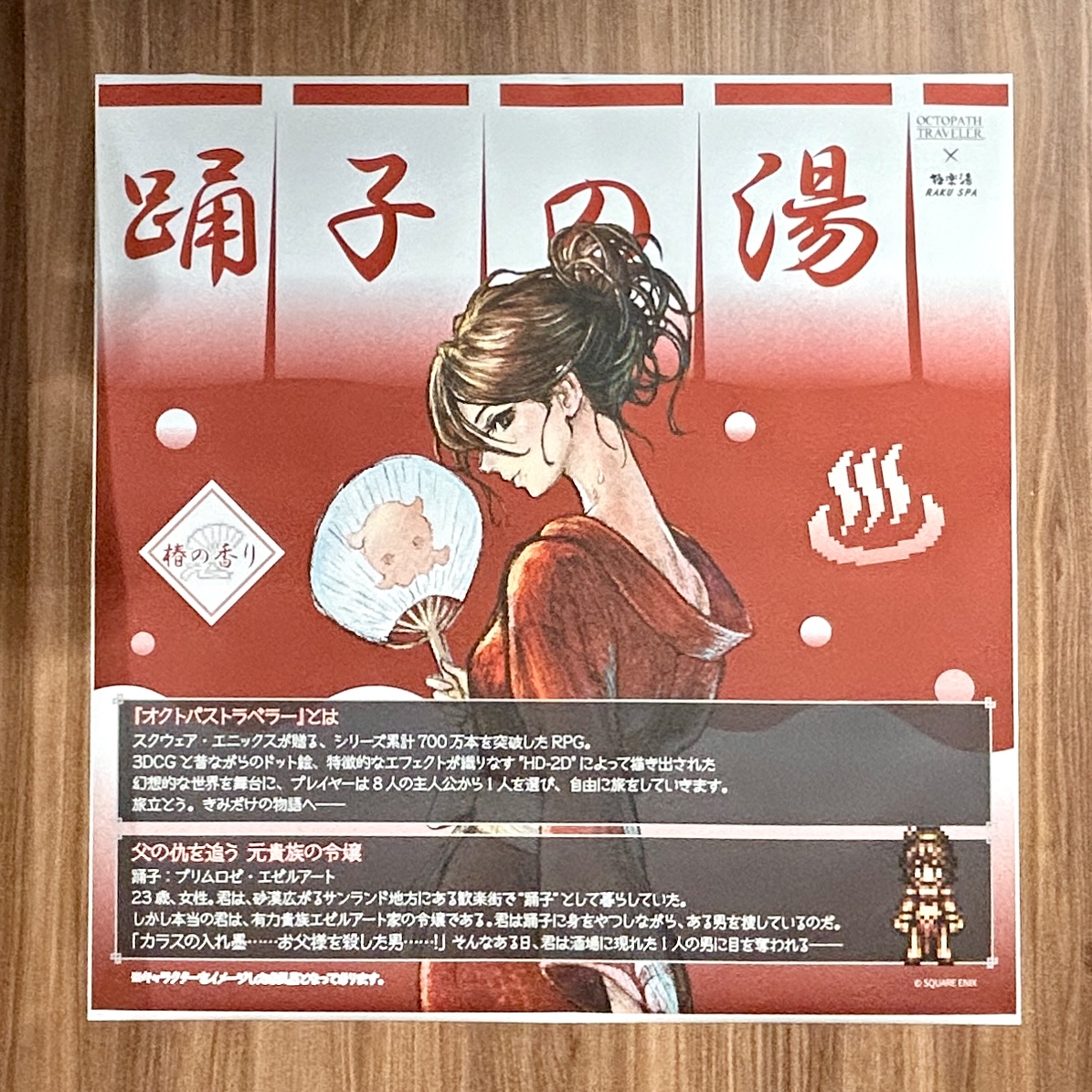 OCTOPATH TRAVELER×極楽湯・RAKU SPA - さいごのぼうけん