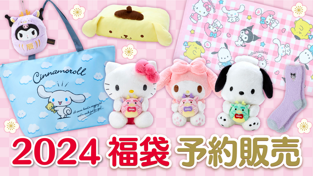 サンリオ】2024年福袋🛍️予約販売情報！ - キャラマニ