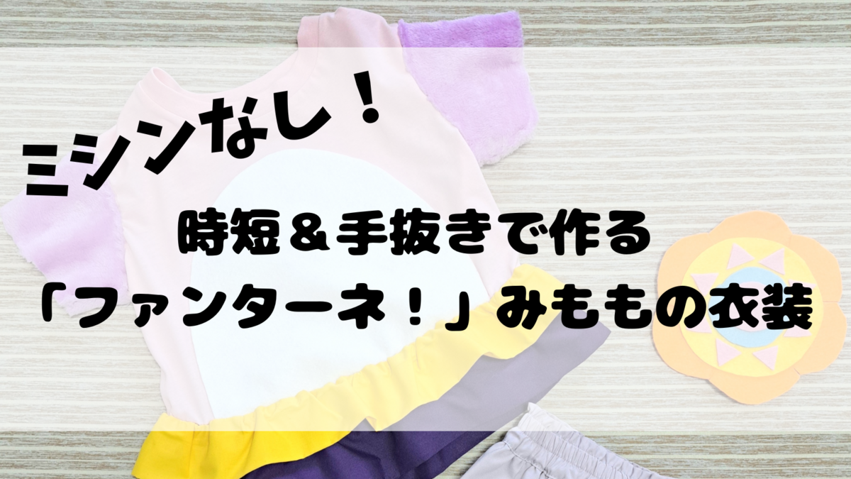 番外編】ファンターネ！のみももの衣装を作ってみました - 広島市 