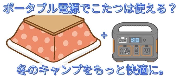 ポータブル電源 こたつ