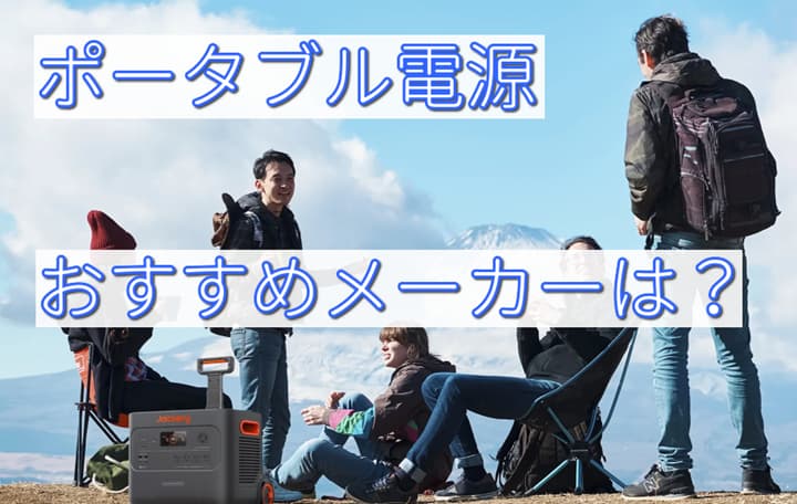 ポータブル電源 メーカー おすすめ