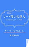 目指せ　リード使いの達人: ?犬と手をつなぐように　リードは絆?