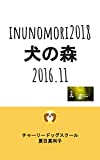 犬の森2018　: 2016年11月号