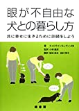 眼が不自由な犬との暮らし方―共に幸せに生きるために訓練をしよう