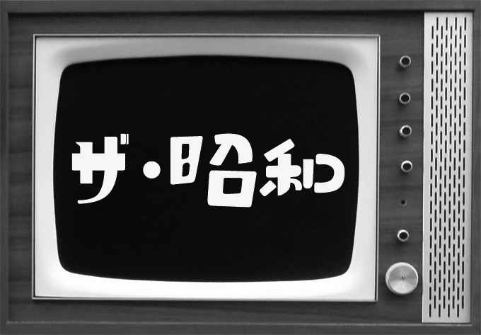 甦る昭和＊ザ・昭和シリーズ [ タカラトミーアーツ ] - miagolare