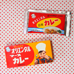 カレーを家庭のメニューにした、即席カレー・マースカレー [ オリエンタル ]