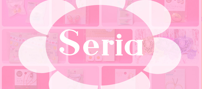 セリア＊2020年6月のお買い物 [ Seria ]