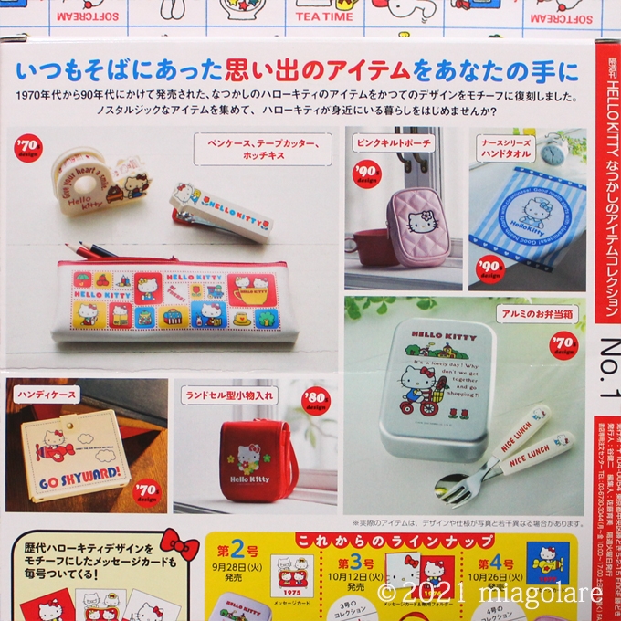 ディアゴスティーニ】ハローキティ なつかしのアイテムコレクション