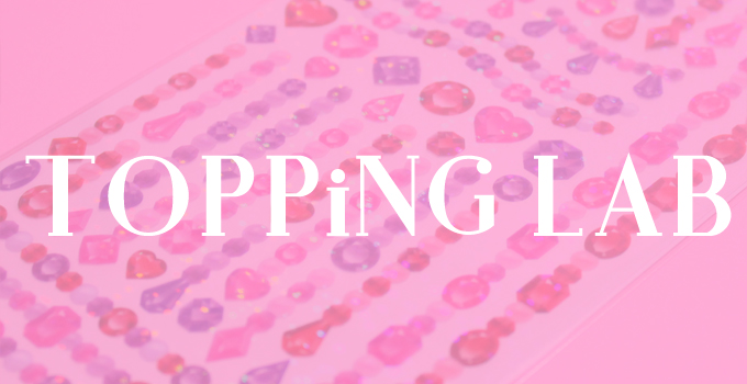 2021年9月発売】宝石のようなシールが可愛いTOPPiNG LAB ジュエル