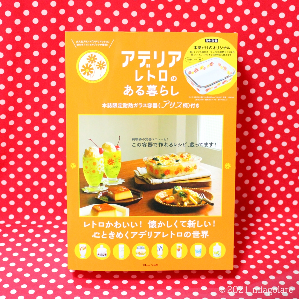 付録がほぼ主役なTJ MOOKにアデリアレトロが登場しました。 [ 宝島社