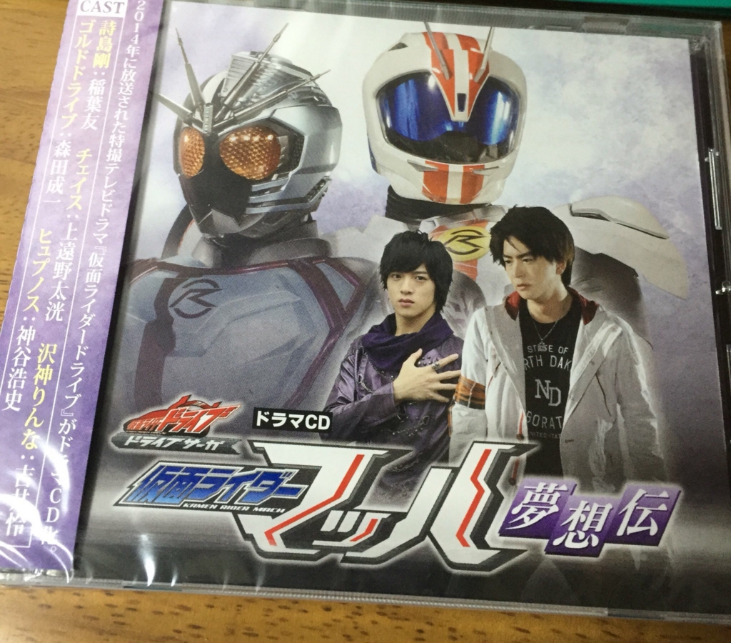 ドラマcd ドライブサーガ 仮面ライダーマッハ 夢想伝 感想 べっきーの森