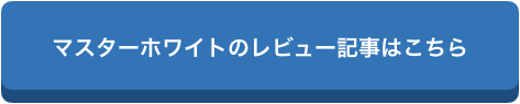 f:id:chealth:20181227170213p:plain マスターホワイトが美白をサポート!気になる口コミや値段、特徴まとめ